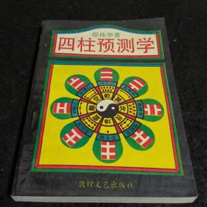 正版旧书 四柱预测学入门零基础 邵伟华 著敦煌文艺出版社 1993版