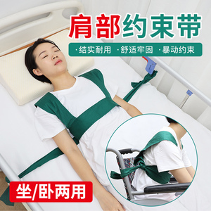 肩部约束带卧床病人约束衣躁动保护束缚固定带绑带老人轮椅安全带
