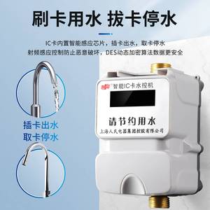 上海人民智能刷卡洗澡水控机一体取水器水龙头出水预付费插卡水表