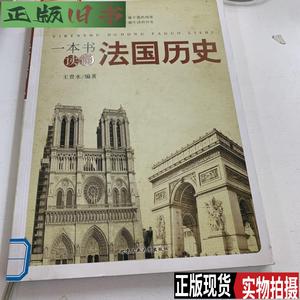 一本书读懂法国历史 /王贵水 北京工业大学出版社