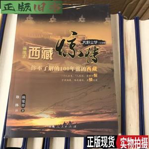 艽野尘梦：西藏惊情（白话版） /陈渠珍 西藏人民出版社