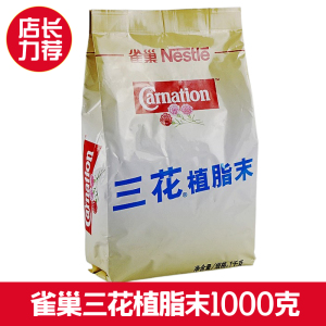 Nestle雀巢三花植脂末1000g袋装奶精粉咖啡伴侣奶茶商用奶精原料