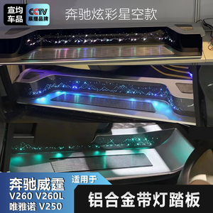 适用于奔驰新威霆门槛条V260LV250全包踏板LED灯迎宾板唯雅诺护板