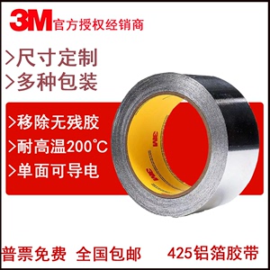 3M425铝箔胶带3M金属导电隔热耐保温高温耐腐蚀屏蔽抗干扰胶带