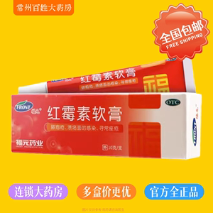 福元 红霉素软膏乳膏 10g  脓疱疮等化脓性皮肤病感染寻常痤疮