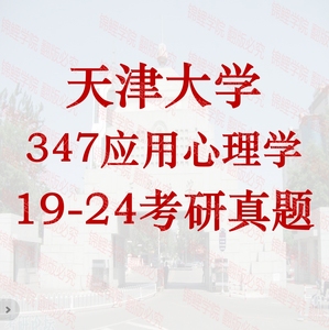 2019-2024年天津大学347应用心理学考研专业课真题及答案解析