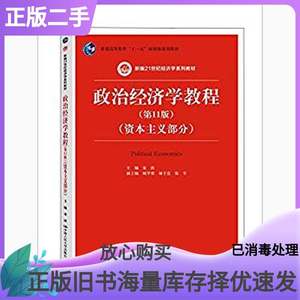 正版二手政治经济学教程宋涛中国人民大学出版社9787300229898