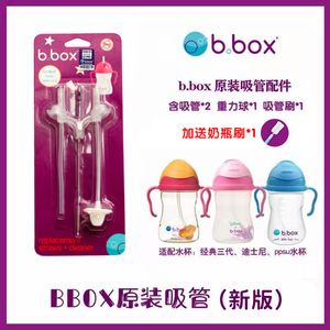 Bbox吸管杯原装替换配件bbox儿童水杯宝宝奶瓶吸管第三代重力球用