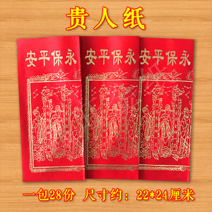 贵人纸红纸闽南潮汕风俗贵人纸制品初一十五红色贵人烧纸