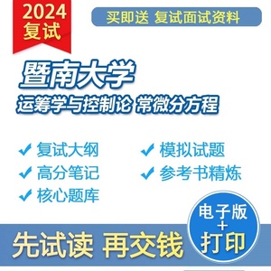 暨南大学070105运筹学与控制论常微分方程考研复试资料专业课真题