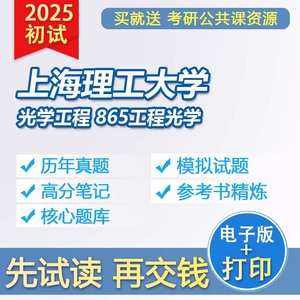 上海理工大学光学工程865工程光学25考研初试资料真题习题参考书