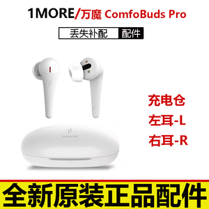 万魔 ComfoBuds Pro舒适豆降噪版无线蓝牙耳机配件左耳右耳充电盒