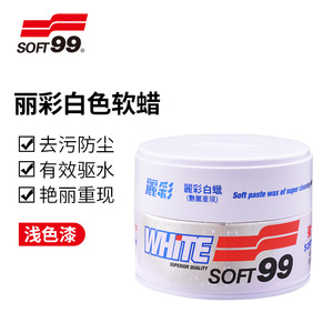 SOFT99丽彩去污蜡白色车漆专用标榜蜡漆面强力修复划痕日本镀膜蜡