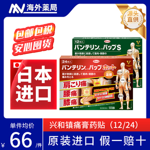 日本直邮KOWA兴和制药肩颈温感镇痛贴关节酸胀腰痛止痛膏药24枚