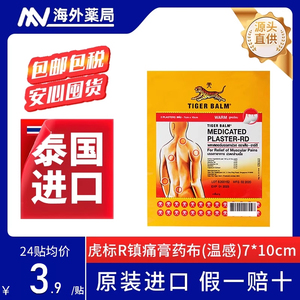 TigerBalm泰国原版 虎标镇痛药布贴膏药膏虎牌背痛温感小片2片