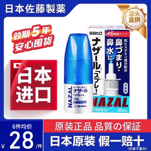 日本sato进口佐藤鼻炎喷剂喷雾nazal过敏性官方正品喷雾剂一30ML