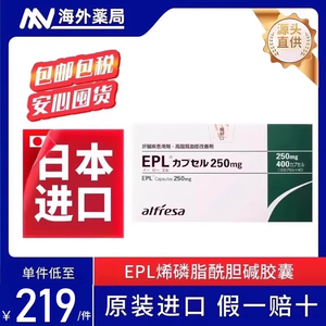 日本EPL护肝片 养肝改善高血脂慢性肝炎脂肪肝多烯磷脂酰胶囊胆碱