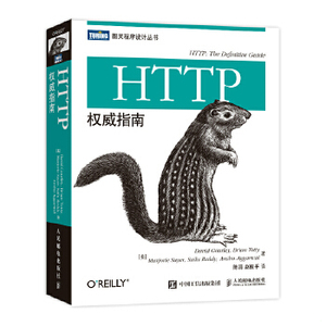 正版新书  HTTP权威指南(国内首本HTTP及其相关核心Web技术权威著