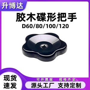 无手柄型方孔波纹手轮 胶木碟形把手 薄型凸轮旋钮D60/80/100/120