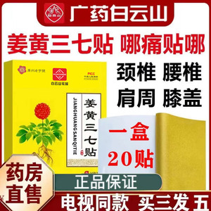 白云山姜黄三七贴正品颈椎贴膝盖贴腰椎贴发热筋骨关节疼痛肩周贴