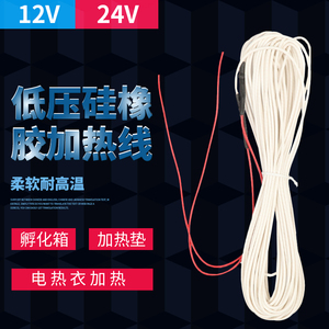 低压12V24V硅橡胶发热线孵化器电动车汽车座椅加热线加热垫发热丝