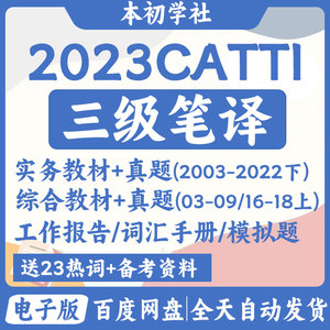 catti三级笔译真题电子版英语翻译资格考试三笔实务教材词汇资料