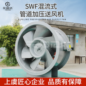 工业高效低噪声PYHL管道增压送风SWF-IA型混流风机高压混流排风机