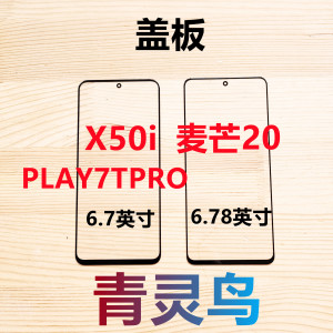 适用华为 荣耀 X50i 荣耀 PLAY7T 麦芒20 带OCA干胶盖板外屏玻璃