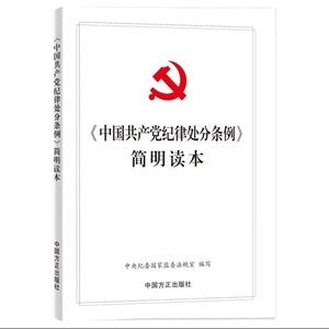 【现货】中国共产党纪律处分条例 简明读本 2024新版 中国方正出版社 支持批量购买正规发票