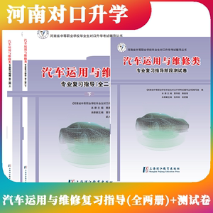 备考2024 河南对口升学 汽车运用与维修专业复习指导用书及测试卷