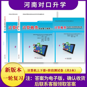 2024河南中职生对口升学  计算机类专业复习指导上下册＋阶段卷