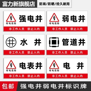 强电井标识牌弱电井警示牌水井管道井配电房排风机房消防安全贴纸