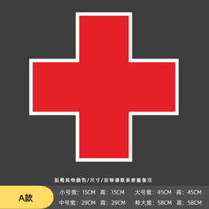 红十字贴纸医药贴药房标志标识logo医院诊所急救护车贴玻璃门墙贴
