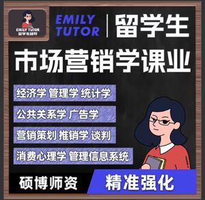 留学生市场营销学作业公共关系广告学经济统计管理学消费心理学