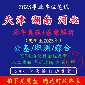 2023河北湖南省天津市事业单位编招聘电子版历年真题职测公基综合