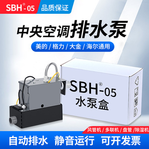 SBH05中央空调排水泵外置自动风管机多联机内机专用冷凝水提升泵