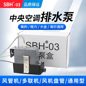 SBH03中央空调排水泵适用美的格力大金海尔风管机盘管外置提升泵