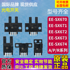 欧姆龙U槽型光电开关EE-SX670 SX671A  SX672 673R 674P-WR传感器