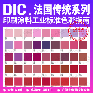 DIC法国传统色电子色卡 DIC油墨涂料321种标准色 型号DIC-france
