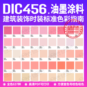 DIC电子色卡456系列 印刷涂料标准色卡637种颜色PDF格式 DIC4.5.6