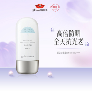 京润珍珠皙白防晒霜SPF50+/PA++++春夏户外美白防晒乳清爽不油腻