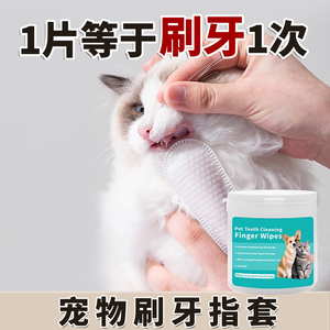 【德国品牌】猫咪洁牙齿指套宠物洁牙清去狗狗口腔结石湿巾