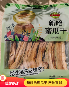 新疆哈密瓜干新哈农场瓜片网红零食食品大全小吃休闲大礼包特产