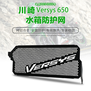 适用川崎异兽Versys 650 10-23年改装水箱网护罩护网散热网配件
