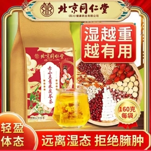 北京同仁堂红豆薏米茶赤小豆茯苓茶湿气重去男女性养生花茶包伏苓