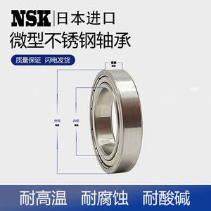 NSK不锈钢进口微型轴承内径4 5 6 7mm密封型号大全