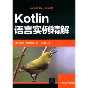 Kotlin语言实例精解_（美）艾亚努·阿德勒肯著；王福会译