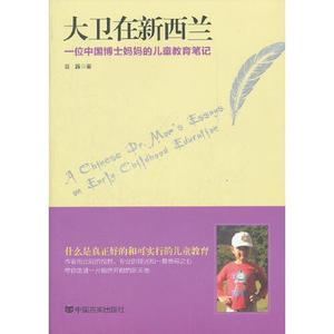 正版库存大卫在新西兰一位中国博士妈妈的儿童教育笔记聂露著聂露