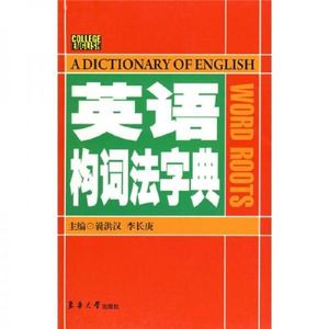 正版图书英语构词法字典曩洪汉李长庚东华大学出版社