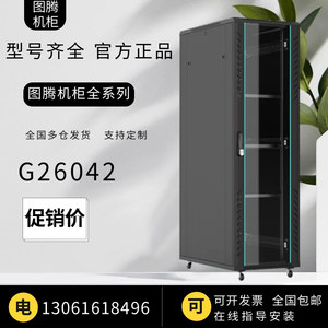 图腾G26042网络服务器机柜42U加厚网格门19英寸标准机柜2米多型号